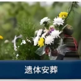 遺體安葬
