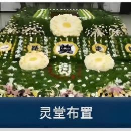 靈堂布置