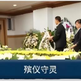 殯儀守靈